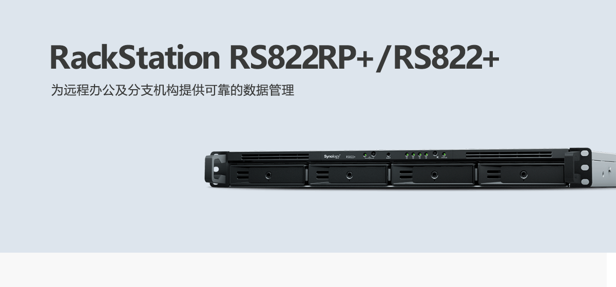RS822RP+、RS822+.png
